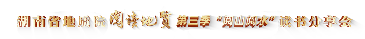 湖南省地质院“阅读地质”第三季“阅山阅水”读书分享会